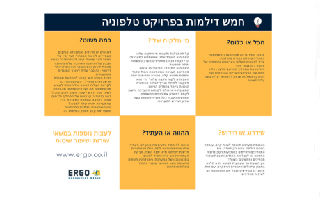 5 דילמות בפרויקט טלפוניה