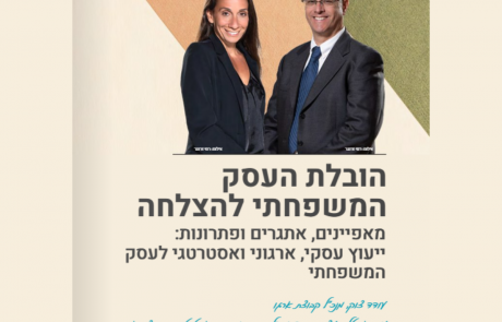 ייעוץ עסקי, ארגוני ואסטרטגי לעסק המשפחתי – מאמר מאת עודד צוק ועינב אביטל