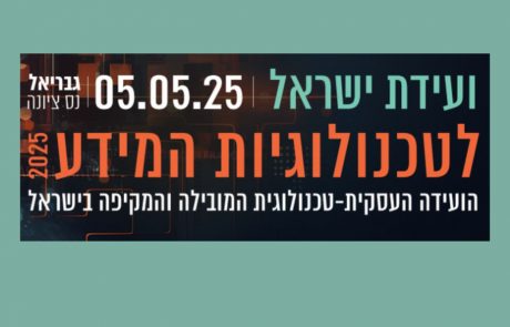 ERGO בשיתוף CELONIS בוועידת ישראל לטכנולוגיות מידע