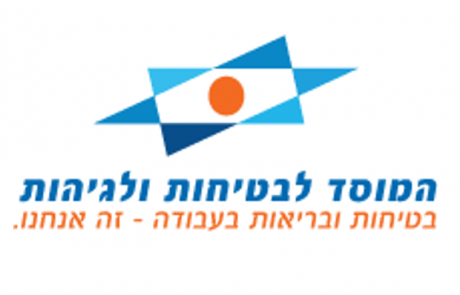 מגזרים – המוסד לבטיחות וגיהות