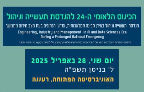 ERGO משתתפת בכינוס הלאומי ה-24 להנדסת תעשיה וניהול