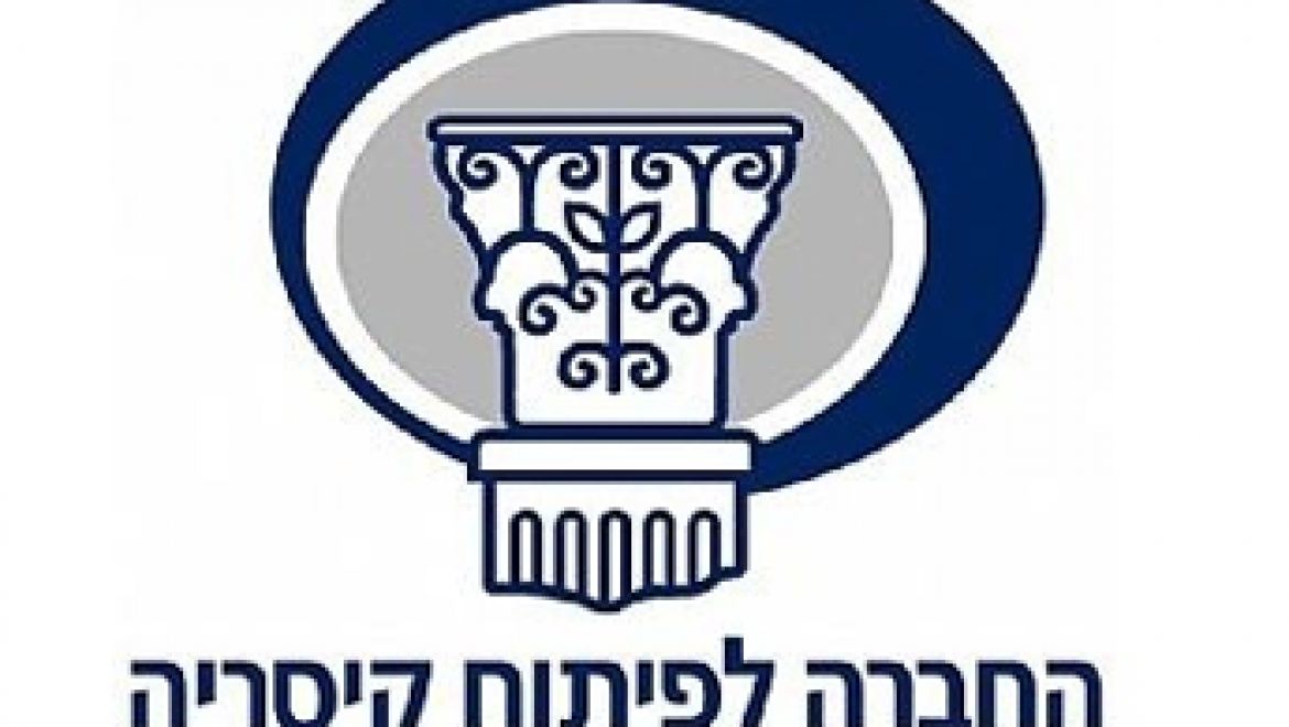 החברה לפיתוח קיסריה – תשתיות ובניה מגזרים