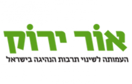 מגזרים – אור ירוק – מלכרים ועמותות