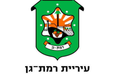 מגזרים – עיריית רמת גן – ממשלה ורשויות מקומיות