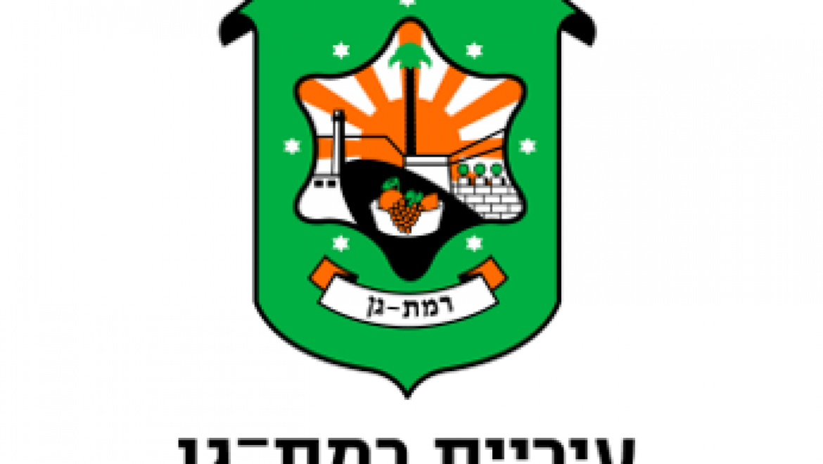 מגזרים – עיריית רמת גן – ממשלה ורשויות מקומיות