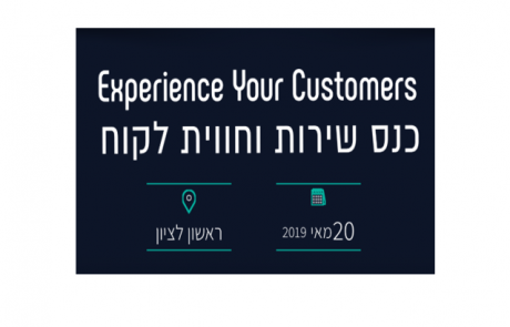 ERGO תשתתף בכנס שירות וחווית לקוח של המרכז הישראלי לניהול (המי”ל)