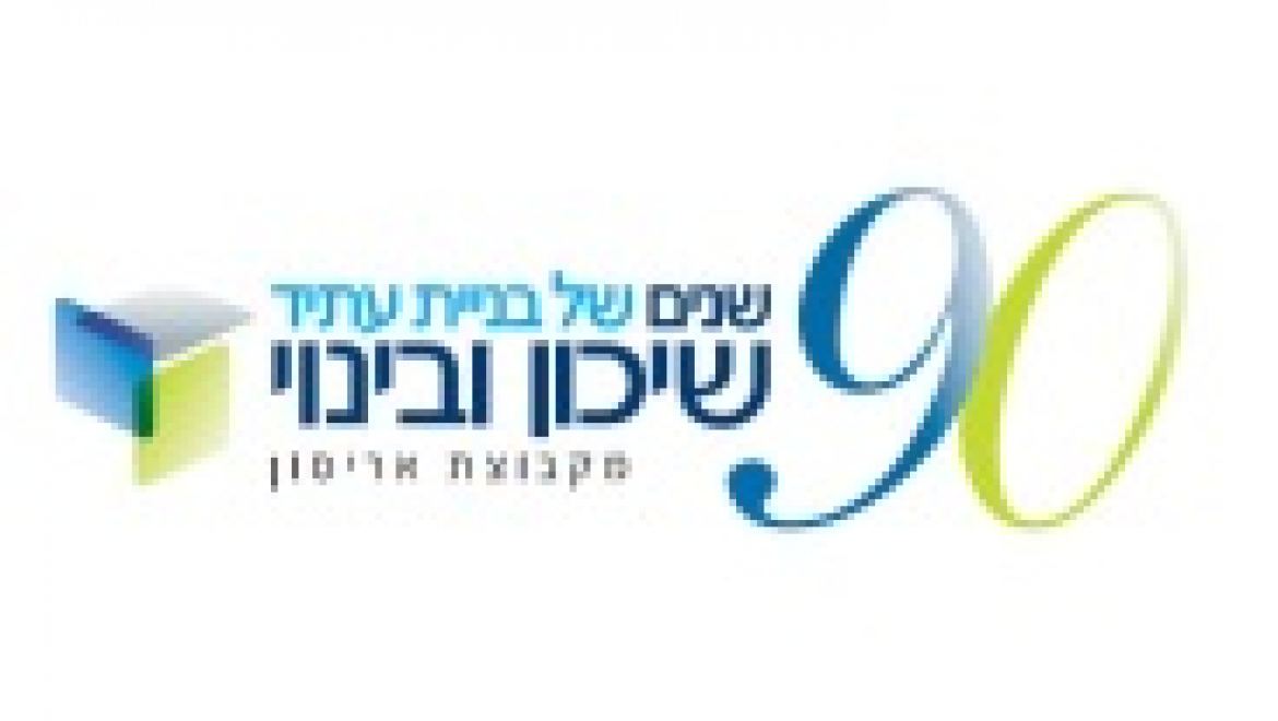 תשתיות ובניה שיכון ובינוי